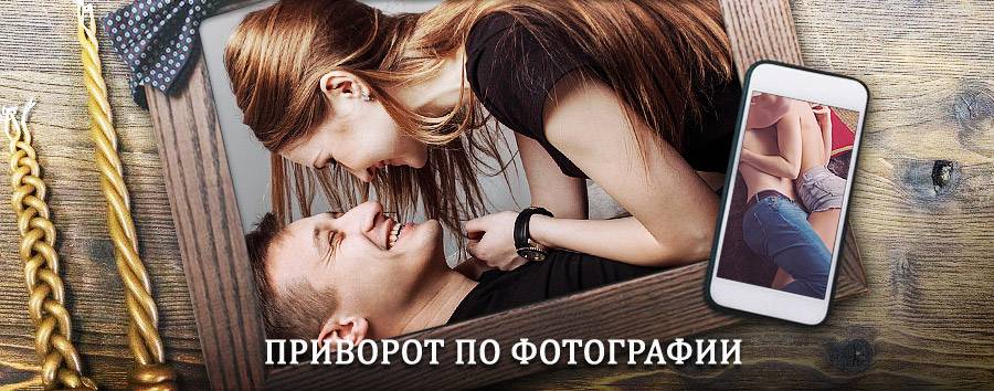 Сильный приворот по фотографии | Котлас