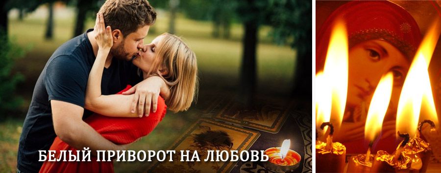 Приворот в домашних условиях на мужчину в Котласе