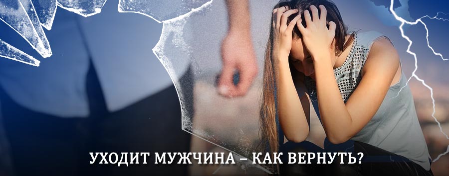 Как вернуть мужа в семью – действенный способ от гадалки в Котласе