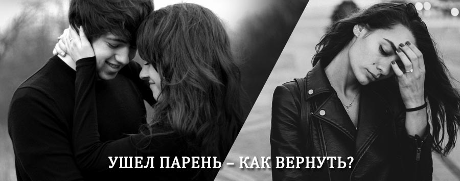 Как вернуть парня после расставания – действенный приворот от гадалки в Котласе